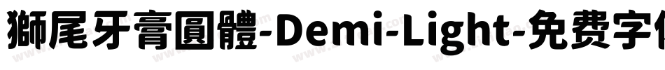 獅尾牙膏圓體-Demi-Light字体转换