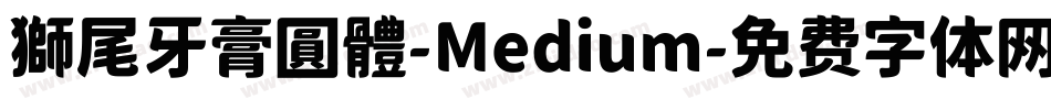 獅尾牙膏圓體-Medium字体转换