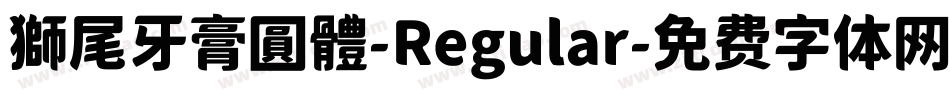 獅尾牙膏圓體-Regular字体转换
