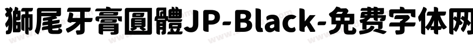 獅尾牙膏圓體JP-Black字体转换