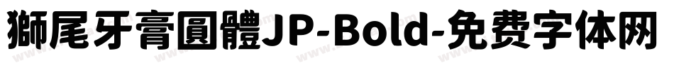 獅尾牙膏圓體JP-Bold字体转换