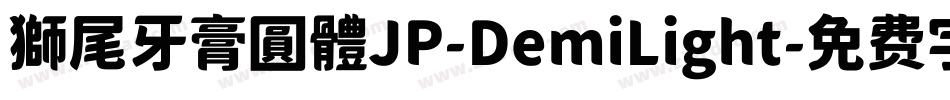 獅尾牙膏圓體JP-DemiLight字体转换