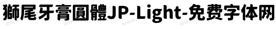 獅尾牙膏圓體JP-Light字体转换