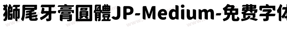 獅尾牙膏圓體JP-Medium字体转换