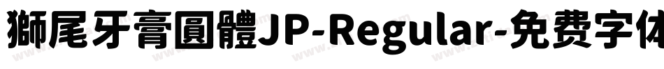 獅尾牙膏圓體JP-Regular字体转换