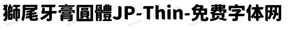 獅尾牙膏圓體JP-Thin字体转换