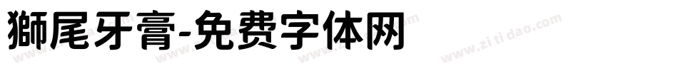 獅尾牙膏字体转换