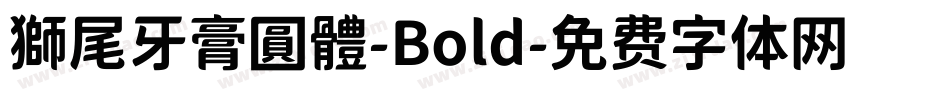 獅尾牙膏圓體-Bold字体转换