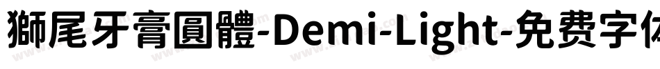 獅尾牙膏圓體-Demi-Light字体转换