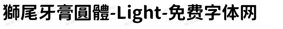 獅尾牙膏圓體-Light字体转换