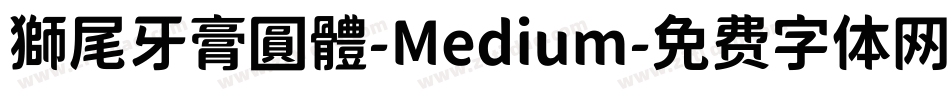 獅尾牙膏圓體-Medium字体转换