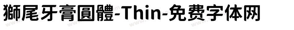 獅尾牙膏圓體-Thin字体转换