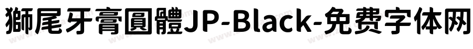 獅尾牙膏圓體JP-Black字体转换