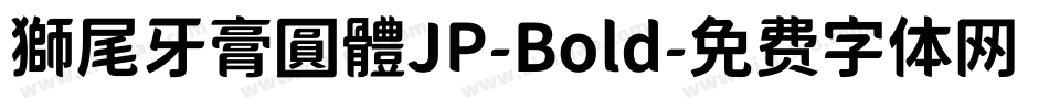 獅尾牙膏圓體JP-Bold字体转换