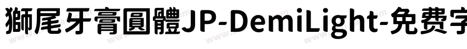 獅尾牙膏圓體JP-DemiLight字体转换