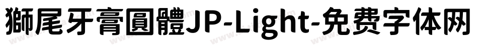 獅尾牙膏圓體JP-Light字体转换