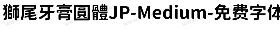 獅尾牙膏圓體JP-Medium字体转换