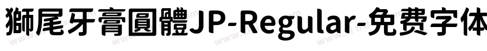 獅尾牙膏圓體JP-Regular字体转换