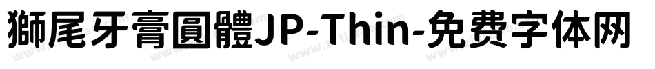 獅尾牙膏圓體JP-Thin字体转换
