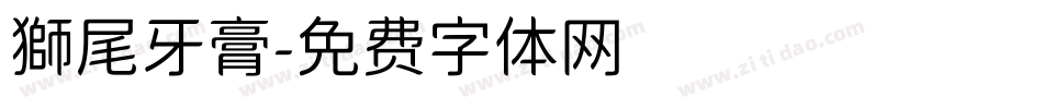 獅尾牙膏字体转换