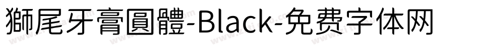 獅尾牙膏圓體-Black字体转换
