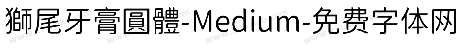 獅尾牙膏圓體-Medium字体转换