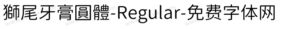 獅尾牙膏圓體-Regular字体转换