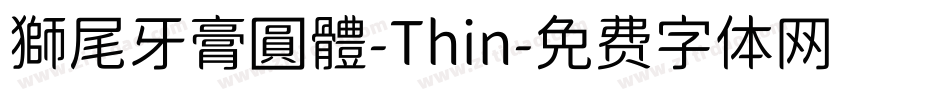 獅尾牙膏圓體-Thin字体转换
