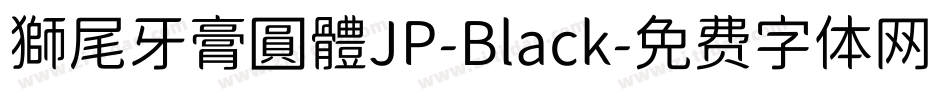 獅尾牙膏圓體JP-Black字体转换