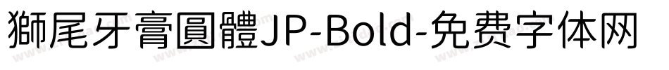 獅尾牙膏圓體JP-Bold字体转换