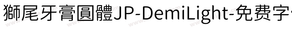獅尾牙膏圓體JP-DemiLight字体转换
