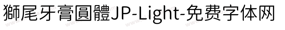 獅尾牙膏圓體JP-Light字体转换