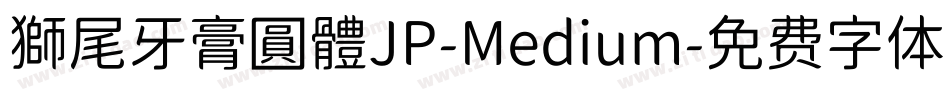 獅尾牙膏圓體JP-Medium字体转换