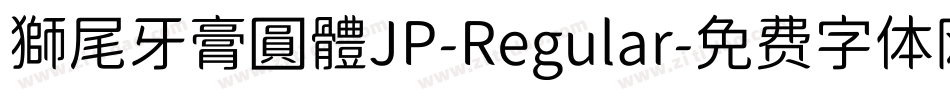 獅尾牙膏圓體JP-Regular字体转换