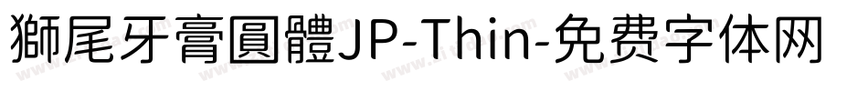 獅尾牙膏圓體JP-Thin字体转换