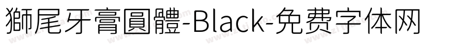 獅尾牙膏圓體-Black字体转换