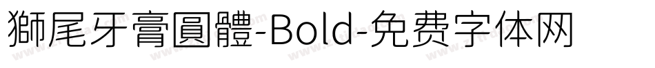 獅尾牙膏圓體-Bold字体转换