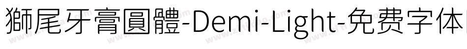 獅尾牙膏圓體-Demi-Light字体转换
