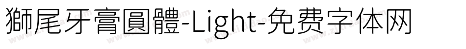 獅尾牙膏圓體-Light字体转换