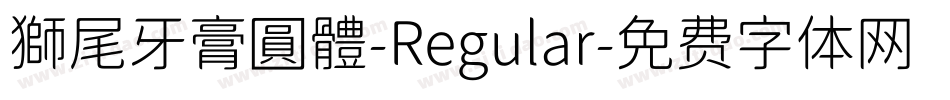 獅尾牙膏圓體-Regular字体转换