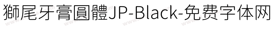 獅尾牙膏圓體JP-Black字体转换