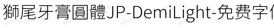 獅尾牙膏圓體JP-DemiLight字体转换