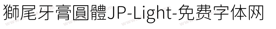 獅尾牙膏圓體JP-Light字体转换