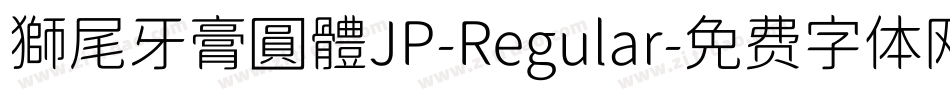 獅尾牙膏圓體JP-Regular字体转换