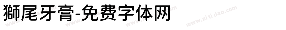 獅尾牙膏字体转换