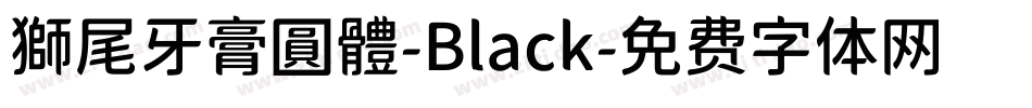 獅尾牙膏圓體-Black字体转换