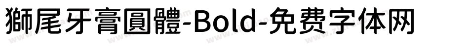 獅尾牙膏圓體-Bold字体转换