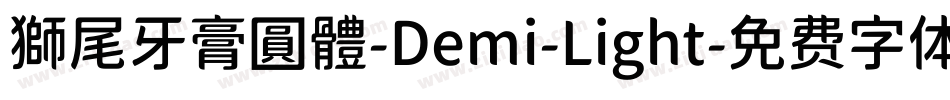 獅尾牙膏圓體-Demi-Light字体转换