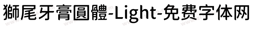 獅尾牙膏圓體-Light字体转换