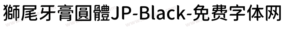 獅尾牙膏圓體JP-Black字体转换